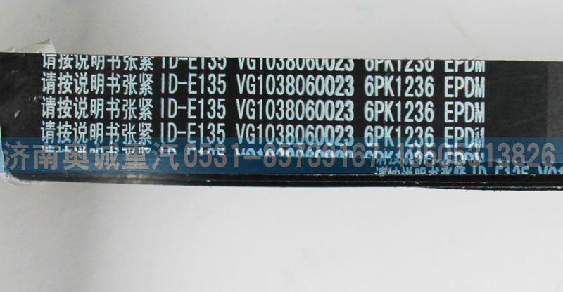 VG1038060023皮带6PK1236/VG1038060023