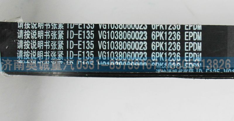 VG1038060023皮帶6PK1236/VG1038060023