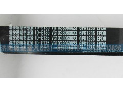 VG1038060023,皮带6PK1236,济南国盛汽车配件有限公司(原奥诚)