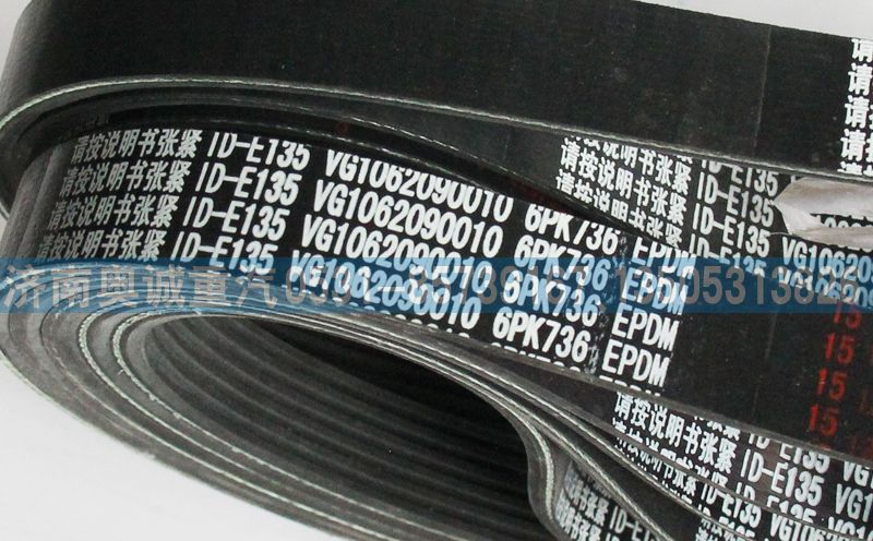 VG1062090010,皮带6PK736,济南国盛汽车配件有限公司(原奥诚)