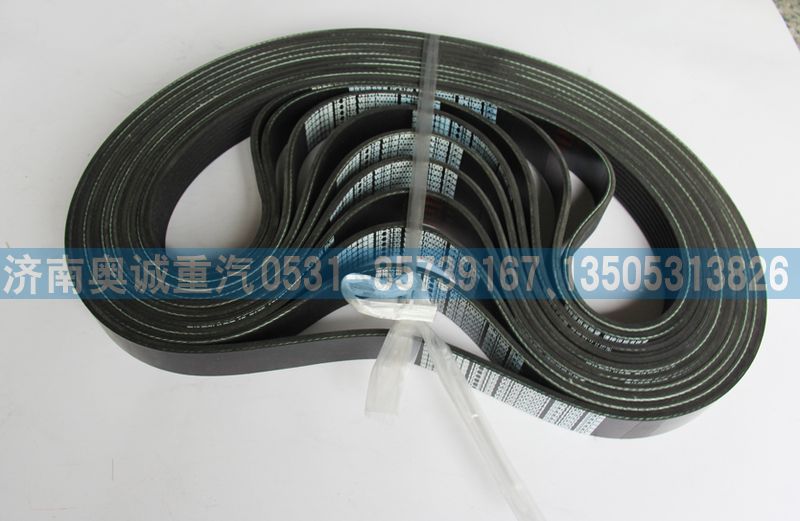 VG1087060001皮帶8PK1060【重汽原廠皮帶】/VG1087060001