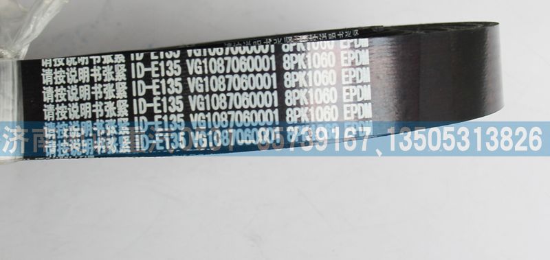 VG1087060001皮带8PK1060【重汽原厂皮带】/VG1087060001