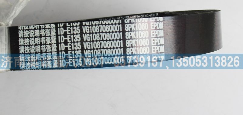 VG1087060001皮帶8PK1060【重汽原廠皮帶】/VG1087060001