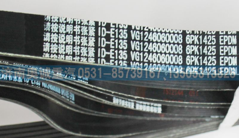 VG1246060008,皮带6PK1425,济南国盛汽车配件有限公司(原奥诚)