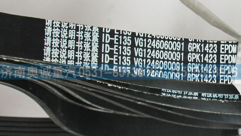 VG1246060091皮带6PK1423/VG1246060091