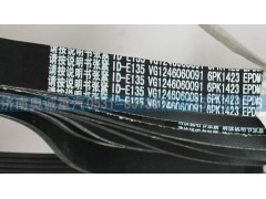 VG1246060091,皮带6PK1423,济南国盛汽车配件有限公司(原奥诚)