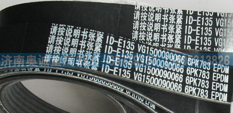 VG1500090066,皮带6PK783,济南国盛汽车配件有限公司(原奥诚)