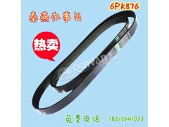 6PK876,皮带,济南凯尔特商贸有限公司 6PK876,皮带,济南凯尔特商贸有限公司