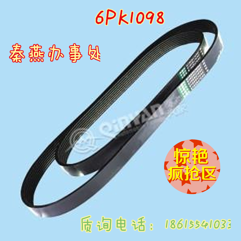 秦燕配件 皮带 6PK1098  凯尔特/6PK1098