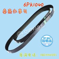 秦燕配件 皮带 6PK1040 凯尔特