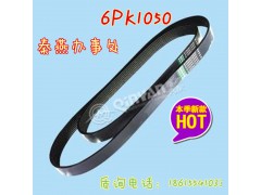 6PK1050,皮带,济南凯尔特商贸有限公司 6PK1050,皮带,济南凯尔特商贸有限公司