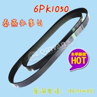 秦燕配件 皮带 6PK1050 凯尔特