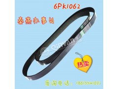 6PK1062,皮带,济南凯尔特商贸有限公司 6PK1062,皮带,济南凯尔特商贸有限公司