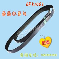 秦燕配件 皮带 6PK1062 凯尔特