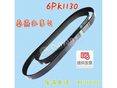 6PK1130,皮带,济南凯尔特商贸有限公司