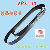 秦燕配件 皮带 6PK1130 凯尔特