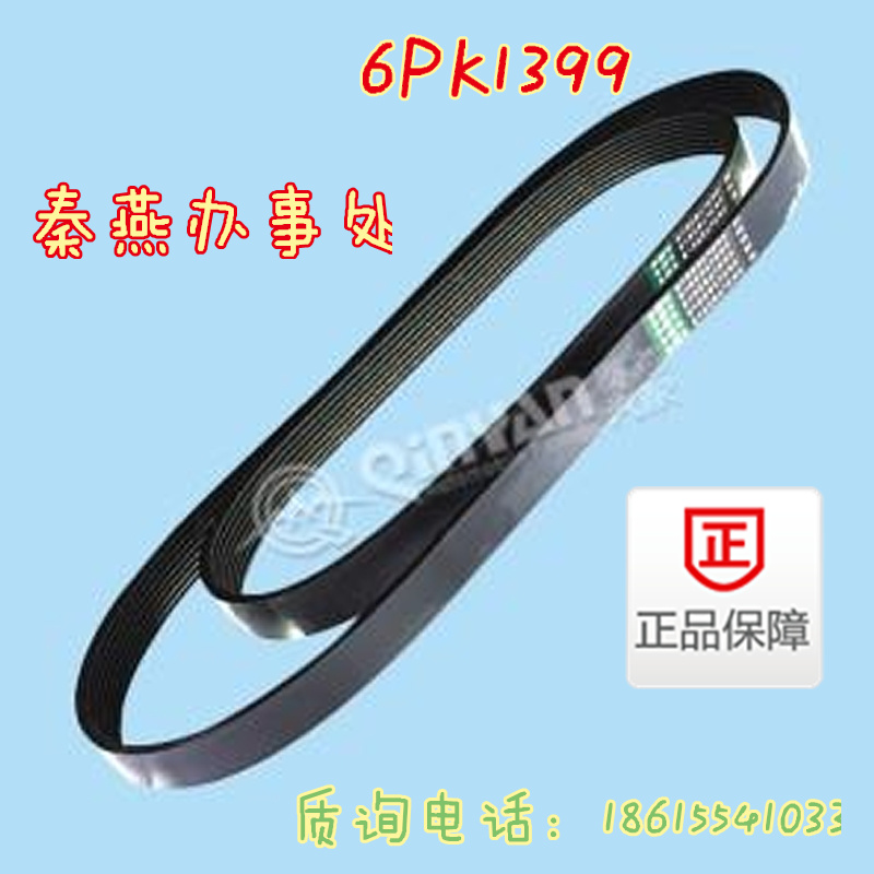 秦燕配件 皮带 6PK1399 凯尔特/6PK1399