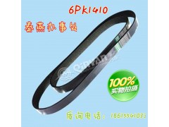 6PK1410,皮带,济南凯尔特商贸有限公司 6PK1410,皮带,济南凯尔特商贸有限公司