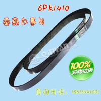 秦燕配件 皮带 6PK1410  凯尔特