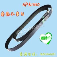 秦燕配件 皮带 6PK1550 凯尔特