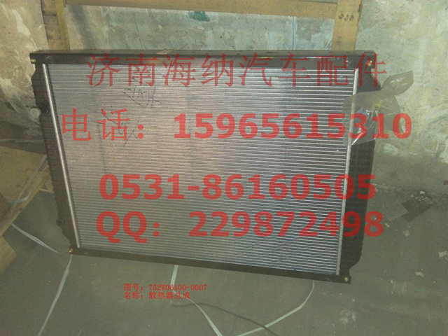 752W06100-0007,散热器总成,济南海纳汽配有限公司