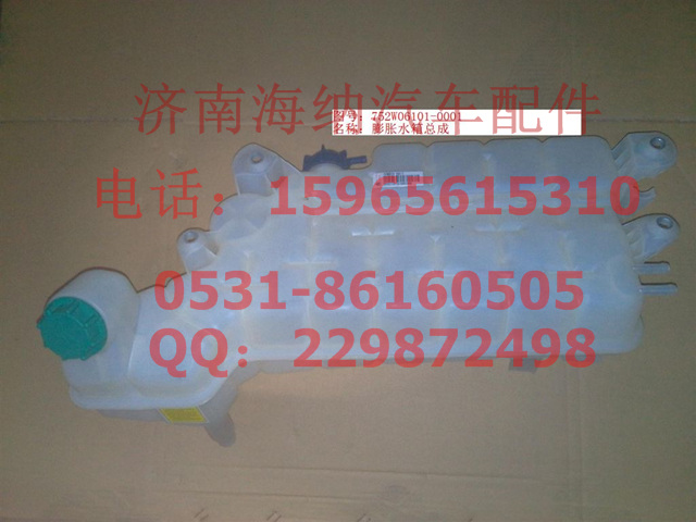 752W06101-0001,膨胀水箱总成,济南海纳汽配有限公司