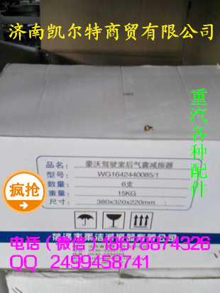 WG1642440085,驾驶室后气囊减震器,济南凯尔特商贸有限公司