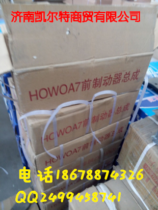 HOWOA7前制动总成/WG9100443050