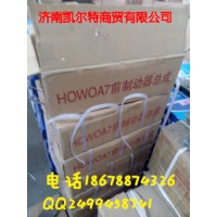 HOWOA7前制动总成