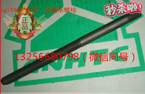 VG1246010033,重汽豪沃发动机主轴承螺栓,济南凯尔特商贸有限公司