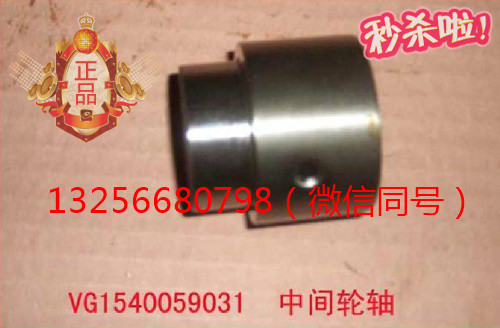 供應(yīng)VG1540059031重汽發(fā)動機中間齒輪軸-濟(jì)南凱爾特/VG1540059031