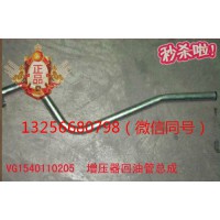 供应VG1540110205重汽豪沃斯太尔发动机增压器回油管