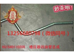 VG1540110205,发动机增压器回油管,济南凯尔特商贸有限公司