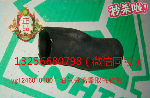 VG1246010100,发动机油气分离器取气软管,济南凯尔特商贸有限公司