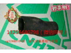 VG1246010100,发动机油气分离器取气软管,济南凯尔特商贸有限公司