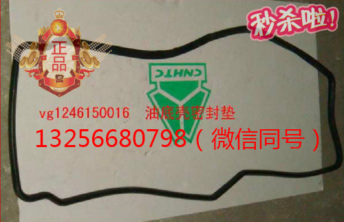 供VG1246150016重汽豪沃斯太尔金王子发动机油底壳垫/VG1246150016