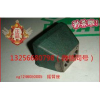 供应VG1246050005重汽豪沃斯太尔金王子发动机摇臂座