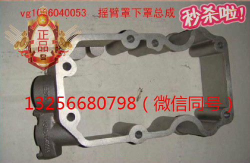 VG1096040053,发动机摇臂罩下罩,济南凯尔特商贸有限公司