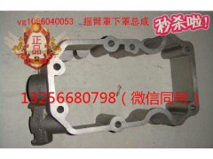 VG1096040053,发动机摇臂罩下罩,济南凯尔特商贸有限公司