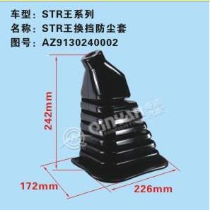 AZ9130240002,斯太尔王换挡防尘罩,济南凯尔特商贸有限公司