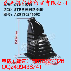 AZ9130240002,斯太尔王换挡防尘罩,济南凯尔特商贸有限公司