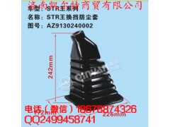 AZ9130240002,斯太尔王换挡防尘罩,济南凯尔特商贸有限公司