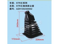 AZ9130240002,斯太尔王换挡防尘罩,济南凯尔特商贸有限公司
