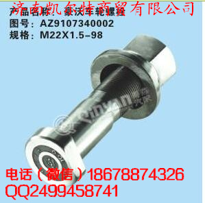 AZ9107340002,豪沃车轮螺栓,济南凯尔特商贸有限公司