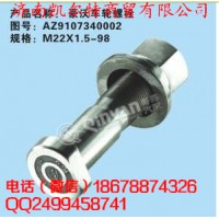 中國重汽  豪沃車輪螺栓