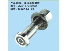 AZ9107340002,豪沃车轮螺栓,济南凯尔特商贸有限公司