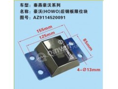 AZ9114520091,豪沃后钢板限位块,济南凯尔特商贸有限公司