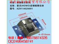 AZ9114520091,豪沃后钢板限位块,济南凯尔特商贸有限公司