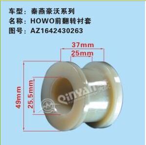 AZ1642430263,前翻转衬套,济南凯尔特商贸有限公司