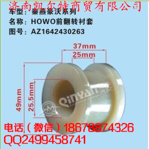 AZ1642430263,前翻转衬套,济南凯尔特商贸有限公司